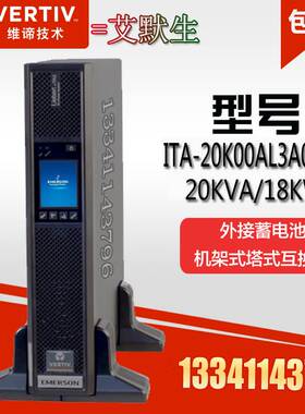 维谛艾默生ITA20K00AL3A02C00ups不间断电源20KVA 20kW外接蓄电池