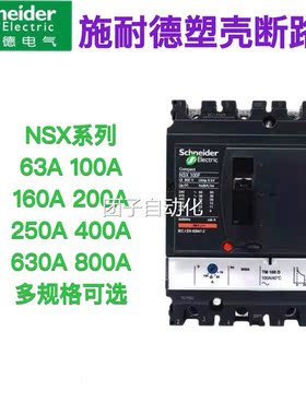 施耐德塑壳断路器空气开关NSX N型3P4P 63 100a 200A250 400 630A