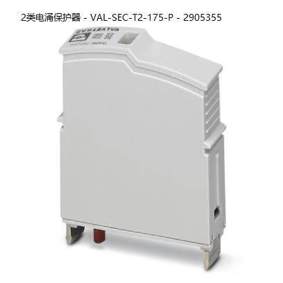 ！菲尼克斯防雷器2类电涌保护器 - VAL-SEC-T2-175-P - 2905355询
