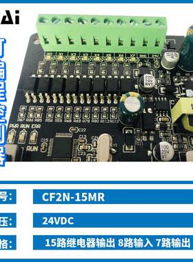 CF2N-15MR长方电子继电器输出可编程控制器板式PLC直流电压24V询