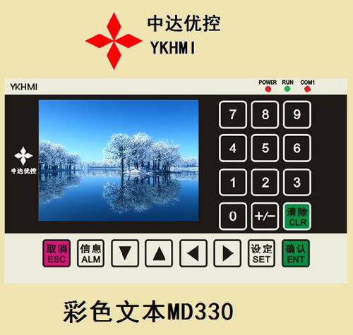中达优控YKHMI-触摸屏PLC工业人机界面串口屏彩色文本MD330询价