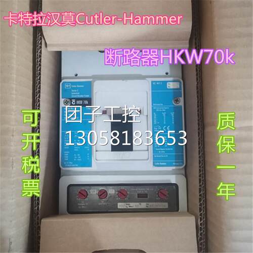 ￥原装卡特拉汉莫Cutler-Hammer断路器HKW 70K 询价