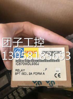！IC670MDL930 GE IC670MDL930 全新原装正品 询价