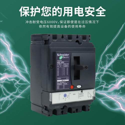 NSX施耐德塑壳断器NSX100N NSX1关60器f三相断路空气路开3P漏电保