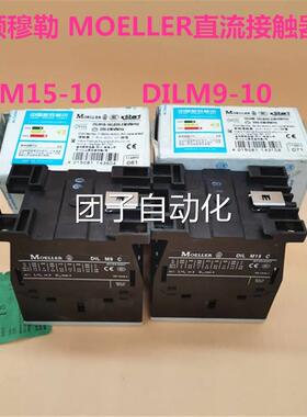 原装伊顿穆勒MELLER直流接触器 DILM15- O0 DILM9-110现货询价