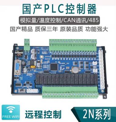 国产plc工控板fx2N JK2N兼容三菱带模拟量 温度 485可编程控制器