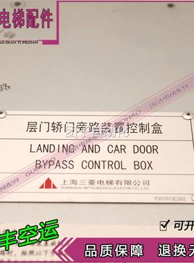 三菱电梯层G门旁路装置控制盒 P207013B0轿0001门 全新原装实拍询