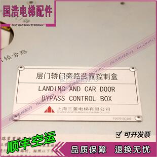 三菱电梯层G门旁路装置控制盒 P207013B0轿0001门 全新原装实拍询