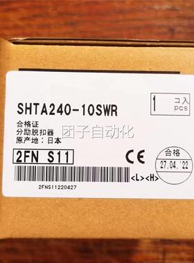 三菱断路器分励脱扣SHTA240-05SVR/SHT-4SW/SHTA240-10SW/05SVRS