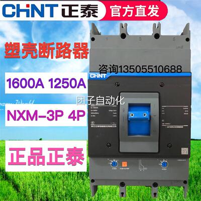 正品正泰塑壳断路器空开 昆仑NXM-1600S/3300/4300B 1250A 1600A