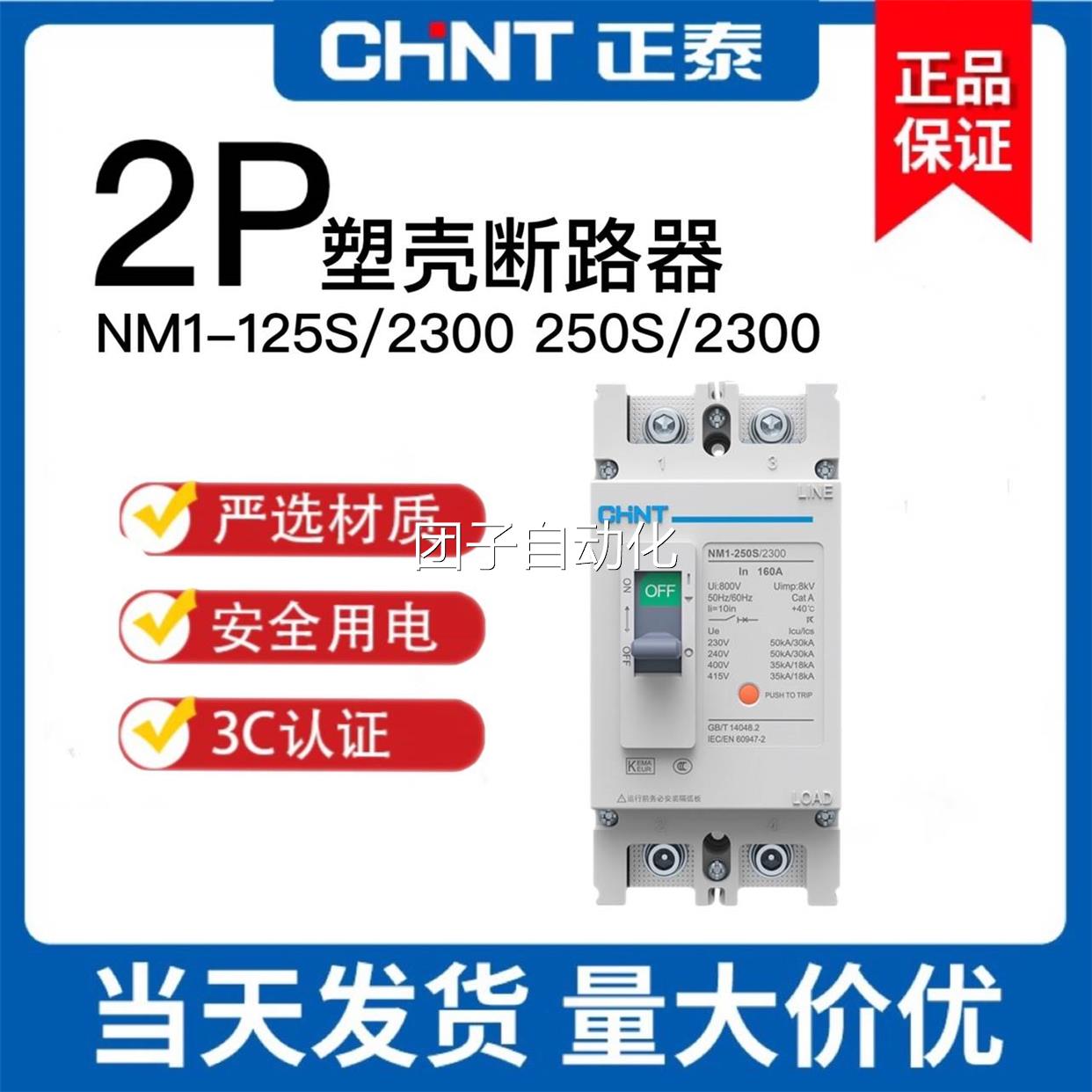 正泰 塑壳断路器NM1-250S/2300 250A200A 160A 100A63A2P单相空开