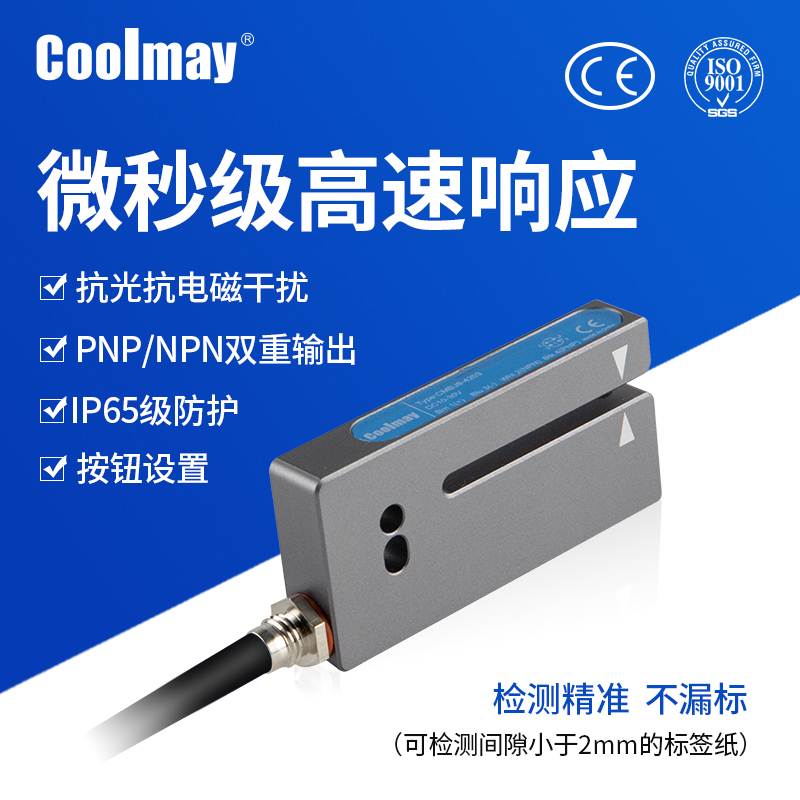 顾美coolmay槽型光电标签传感器检测 定标 贴标红外 抗光干扰小型 全屋定制 机械防盗门 原图主图