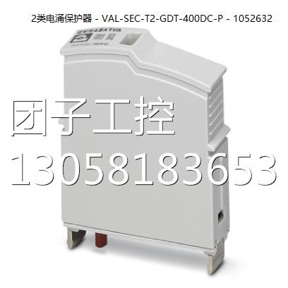 ！菲尼克斯2类电涌保护器 - VAL-SEC-T2-GDT-400DC-P - 1052632询