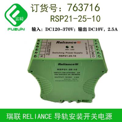 现货全新reliance瑞联763716 RSP21-25-10开关电源10V 763732询价