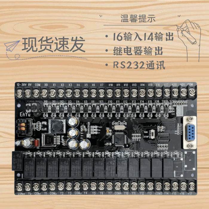 国产稳定PLC兼容FX2N-30MR工控板可编程序逻辑控制电器EnYu两路AD