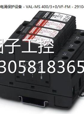 ！菲尼克斯2类电涌保护设备 - VAL-MS 400/3+0/VF-FM - 2910476询