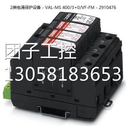 ！菲尼克斯2类电涌保护设备 - VAL-MS 400/3+0/VF-FM - 2910476询