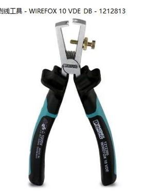 ！原装正品菲尼克斯剥线钳剥线工具 - WIREFOX 10 VDE_DB - 12128