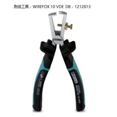 ！原装正品菲尼克斯剥线钳剥线工具 - WIREFOX 10 VDE_DB - 12128