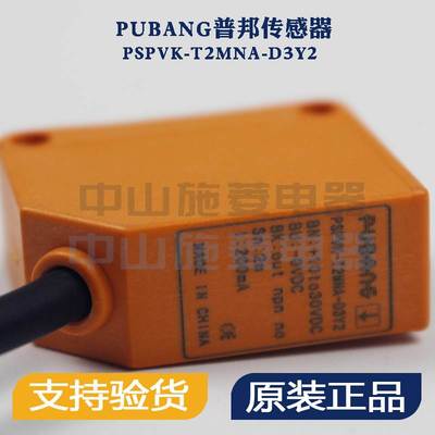 PUBANG普邦正品光电开关传感器PSPVK-E2M-D2Y2 PSPVK-T2MNA-D3Y2
