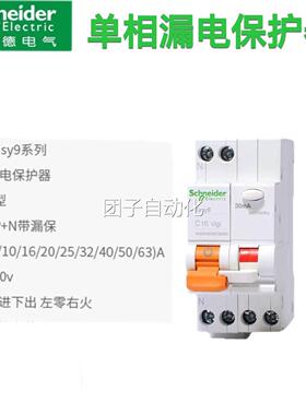 施耐德断路器家用EA9C45漏电保护断路器 1P+N C16A 20A 32A 30MA