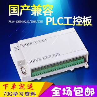 国产PLC工控板 FX1N FX2N 40MR 4AD 2DA可编程控制器在线下载监控