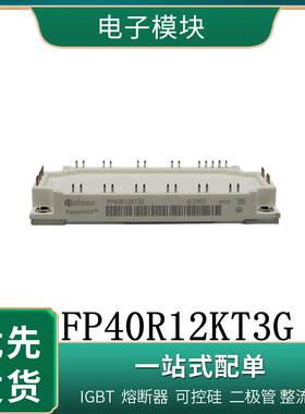 FP50R12KE3 FP50R12KT3 英飞凌德国进口IGBT模块询价
