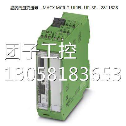 ！菲尼克斯温度测量变送器 - MACX MCR-T-UIREL-UP-SP - 2811828