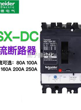 施耐德直流断路器3P DC直流电压100A160A200A250A400A光伏UPS专用