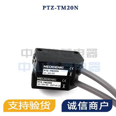 MEIJIDENKI明治光电传感器PTZ-TM20N 询价
