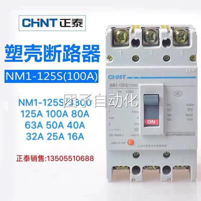 正泰塑壳断路器NM1-125S/3300 125A 100A 80A63A50A40A 3P 空开询