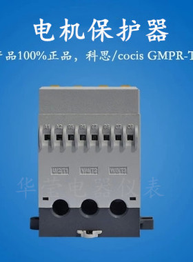 科思COCIS//GMPR数字式电机保护器/智能式电机保护器/科思GMPR-05