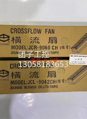 ！JOUNING 中一 台湾 橫流扇 JCL-9042CH 全新原装！询价
