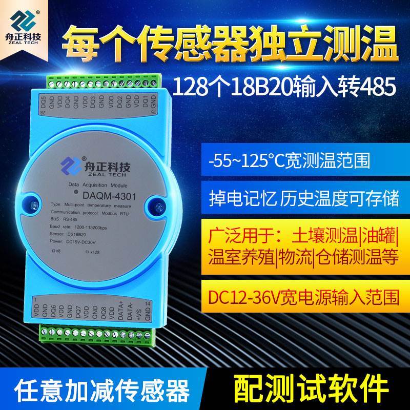 传感器DS18B20输入采集模块温度测量rs485modbus舟正科技DAQM4301
