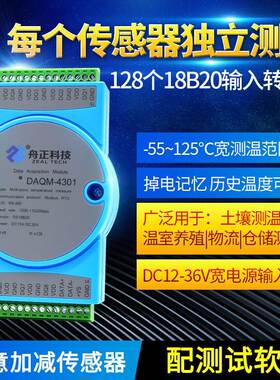 传感器DS18B20输入采集模块温度测量rs485modbus舟正科技DAQM4301