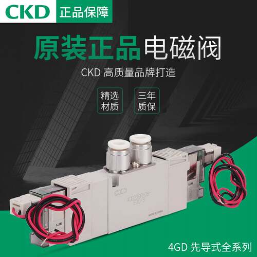 日本CKD正品电磁阀4GD219R-C4-E2C-3/4GD119R-C6-E2C-3询价