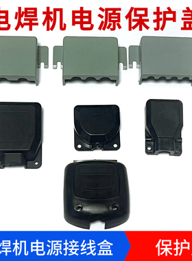 电焊机电源塑料保护盖子气保焊机接线盒输入端子防护外壳