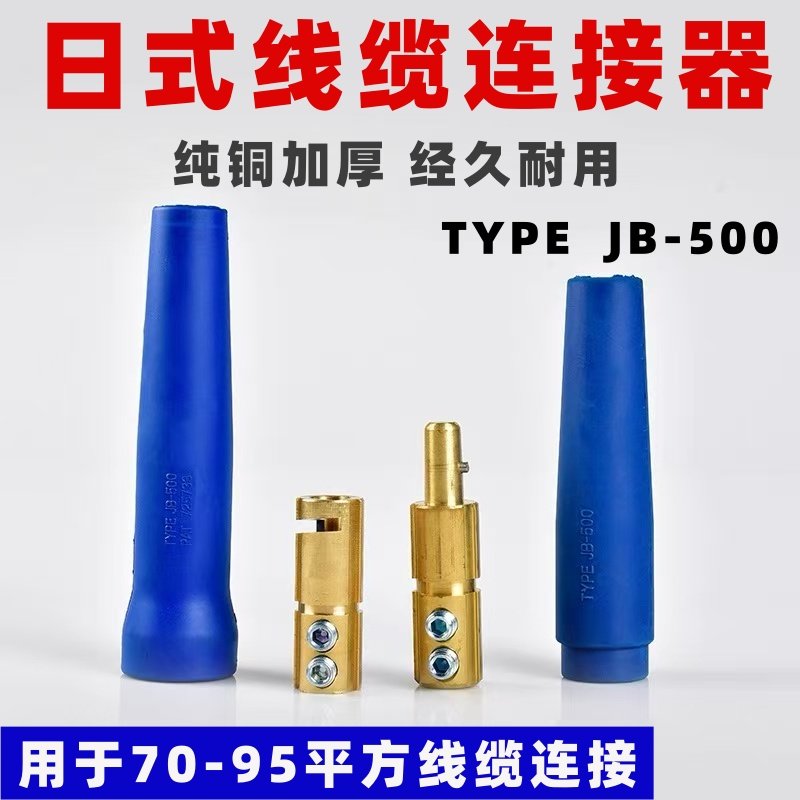电焊机焊把线日式快速接头500A大电流连接器电缆线接线端子快插头