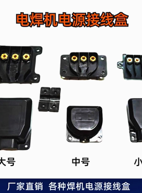直流逆变电焊机电源接线盒瑞凌款气保焊三相输入端子保护盖配件