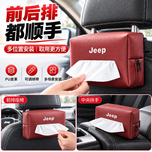 Jeep 牧马人车载纸巾盒 扶手箱抽纸包  JK JL JT 内饰改装纸巾袋