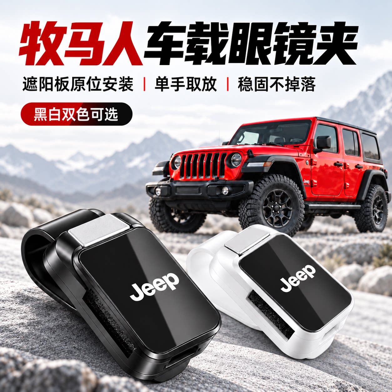 Jeep 牧马人车载眼镜夹 JK JL JT 角斗士车内遮阳板内饰改装配件