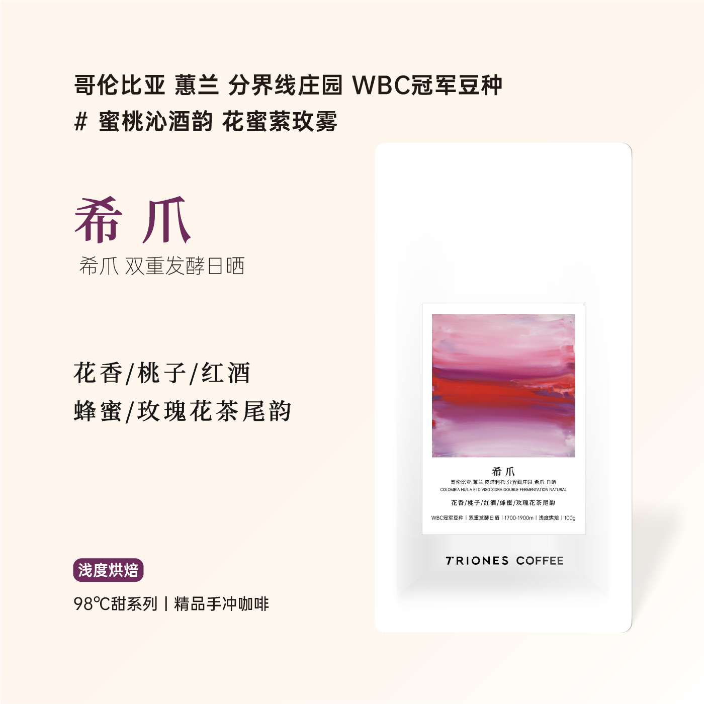 哥伦比亚 分界线庄园 WBC 冠军豆种 希爪 精品手冲冷萃冰滴咖啡豆