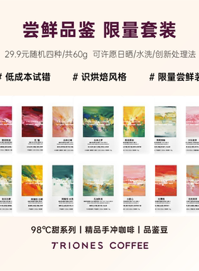 手冲咖啡豆入门试用装 60g随机四种极浅烘复购率Top3店铺放心尝试