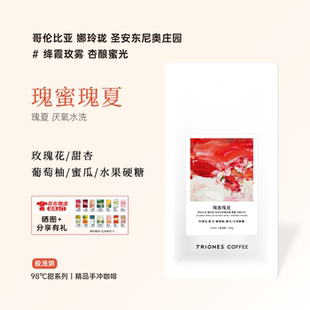 哥伦比亚 瑰蜜瑰夏 娜玲珑圣安东尼奥 花香十足的精品手冲咖啡豆