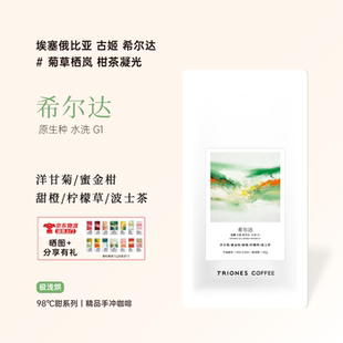 埃塞 古姬 希尔达 新鲜烘焙原生种水洗 极浅烘精品手冲咖啡豆