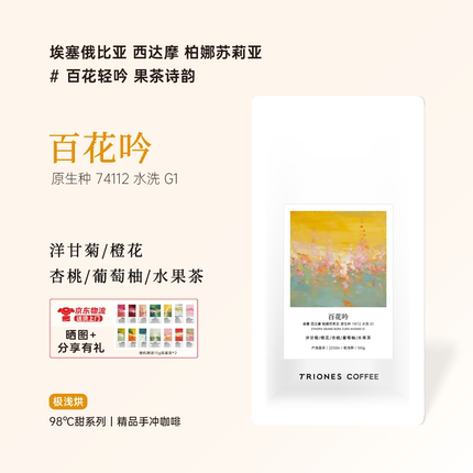 新鲜烘培 花香口粮豆 埃塞西达摩  74112  百花吟 精品手冲咖啡豆
