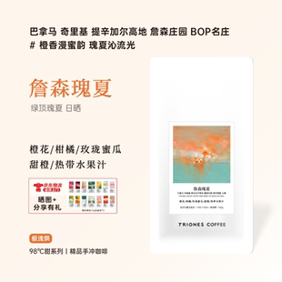 巴拿马 詹森庄园 绿顶瑰夏 BOP名庄 精品手冲冷萃冰滴咖啡豆