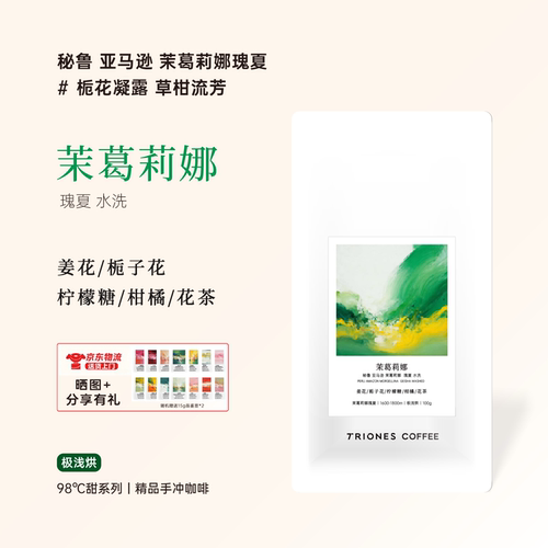 秘鲁瑰夏 茉葛莉娜 Geisha标志性花香与果韵 水洗手冲咖啡豆
