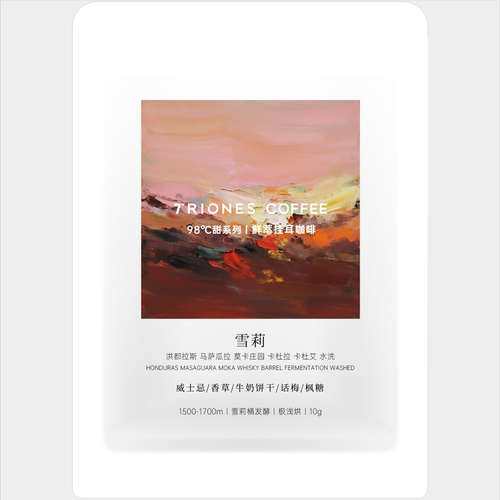 洪都拉斯莫卡庄园 雪莉 威士忌发酵 精品挂耳咖啡