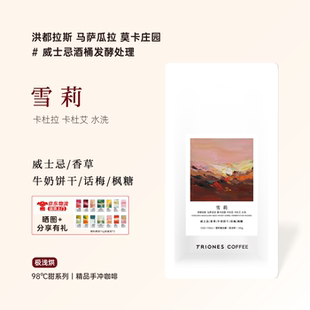 洪都拉斯马萨瓜拉 莫卡庄园 雪莉桶发酵水洗 雪莉 手冲冷萃咖啡豆